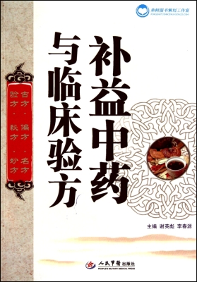 补益中药与临床验方