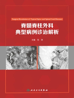 脊髓脊柱外科典型病例