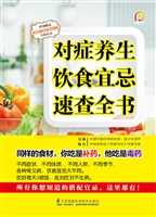 对症养生饮食宜忌速查