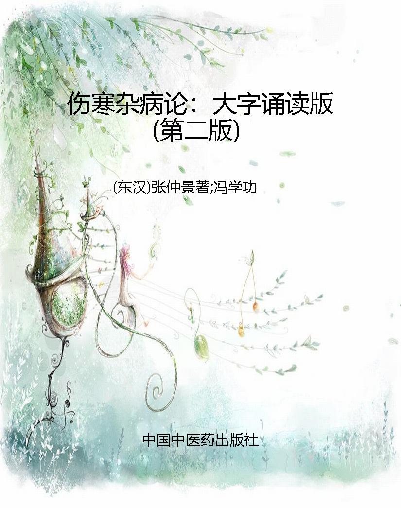 伤寒杂病论：大字诵读版