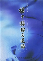 杨甲梅论文选编