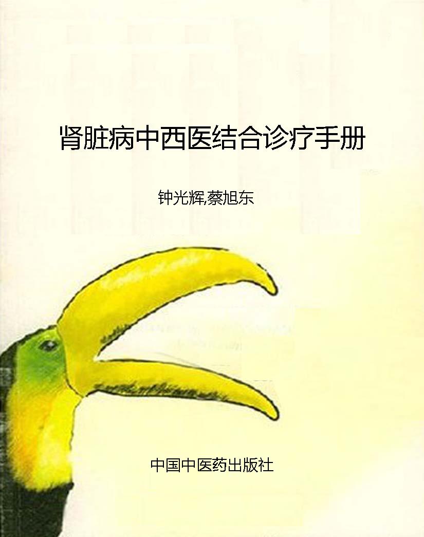 肾脏病中西医结合诊疗