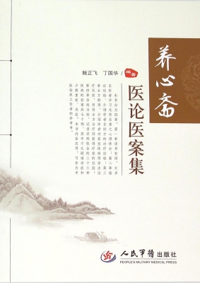养心斋医论医案集
