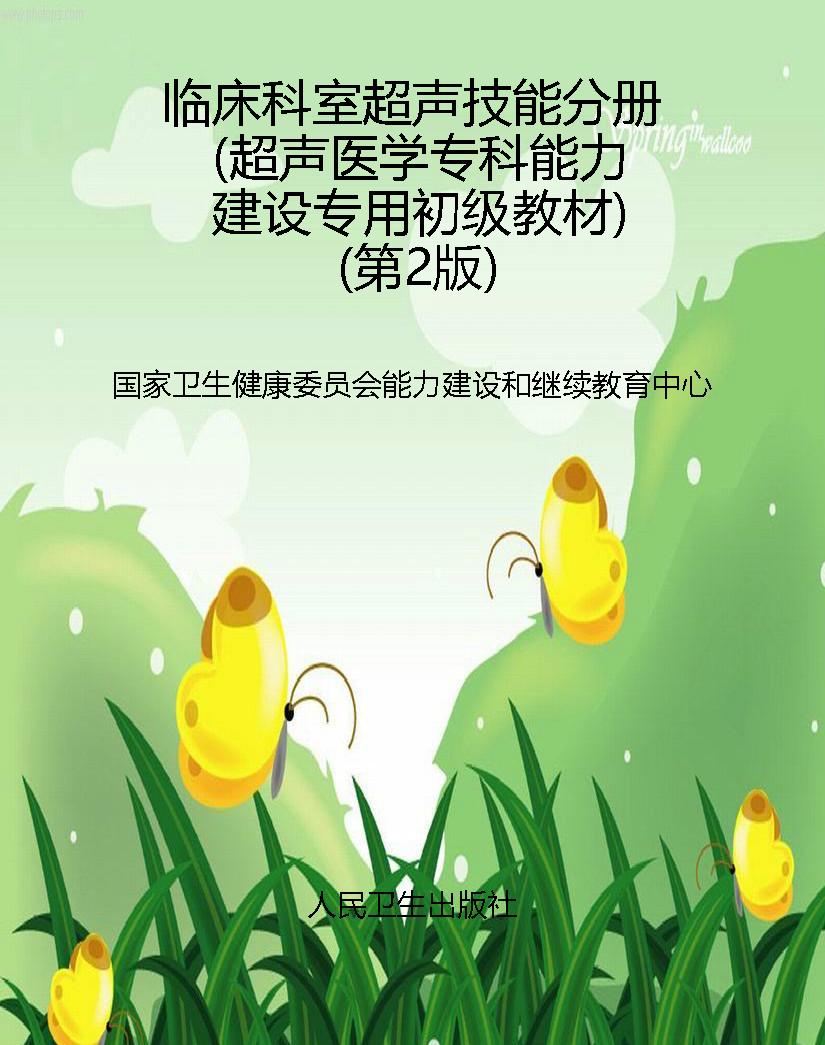 临床科室超声技能分册