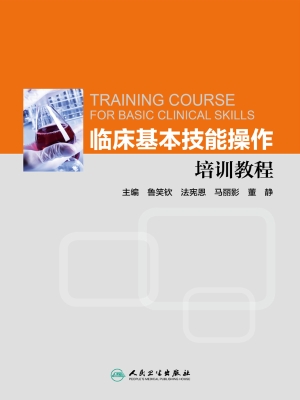 临床基本技能操作培训