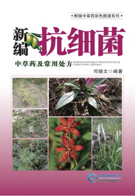 新编抗细菌中草药及常