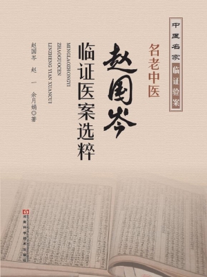 名老中医赵国岑临证医