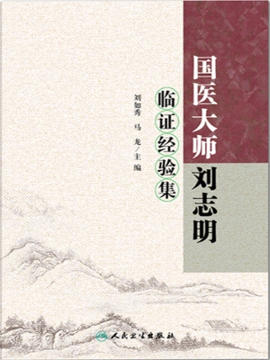 国医大师刘志明临证经