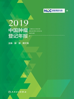 2019中国肿瘤登记年报