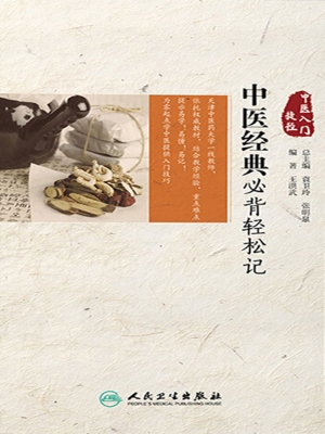 中医经典必背轻松记