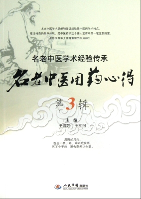 名老中医用药心得（第3