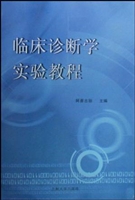 临床诊断学实验教程