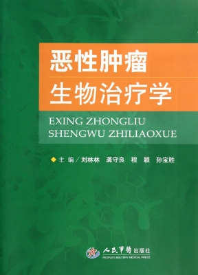 恶性肿瘤生物治疗学