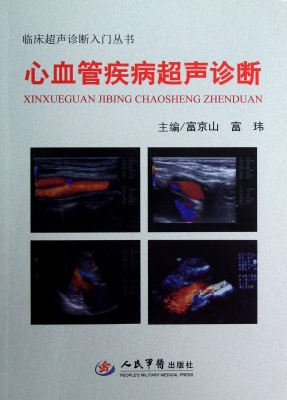 心血管疾病超声诊断