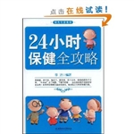 24小时保健全攻略