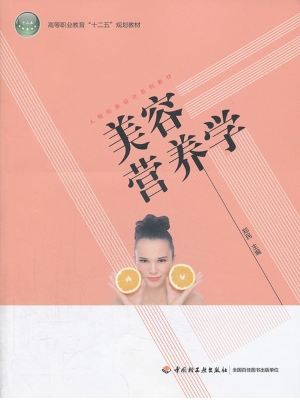 美容营养学