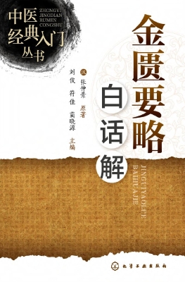 金匮要略白话解
