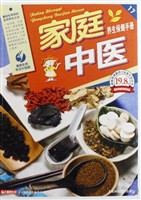 家庭中医养生保健手册