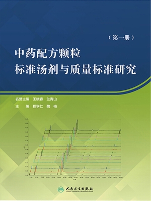 中药配方颗粒标准汤剂