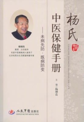 杨氏中医保健手册——