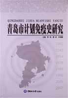 青岛市计划免疫史研究