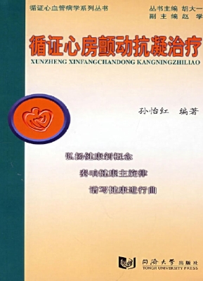 循证心房颤动抗凝治疗