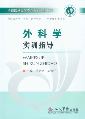 外科学实训指导