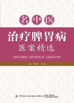 名中医治疗脾胃病医案