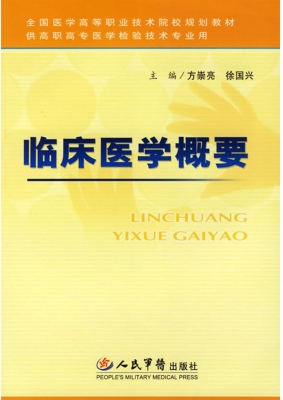 临床医学概要