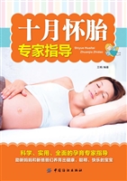 十月怀胎专家指导