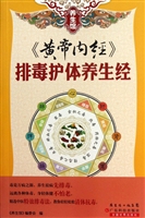 《黄帝内经》排毒护体