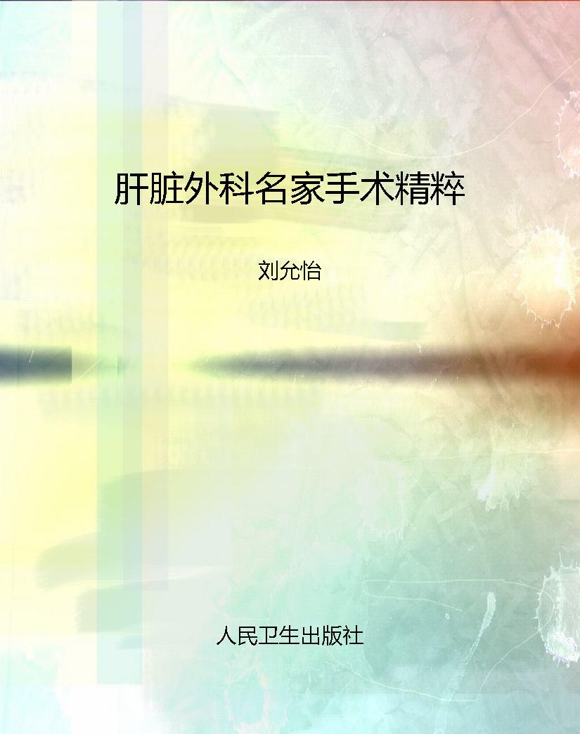 肝脏外科名家手术精粹