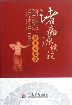 《诸病源候论》导引法
