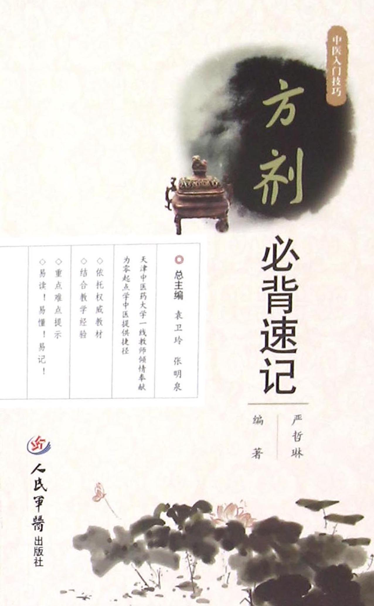 方剂必背速记