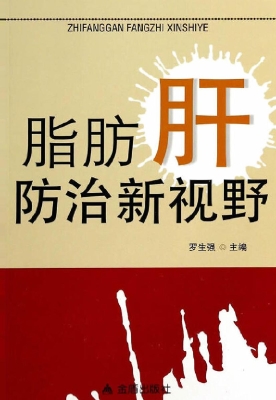 脂肪肝防治新视野