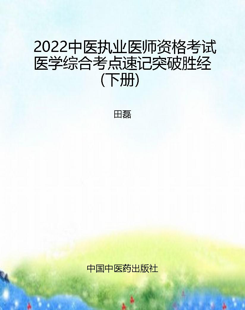 2022中医执业医师资格