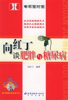 向红丁谈肥胖与糖尿病