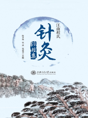 江南程氏针灸经验集