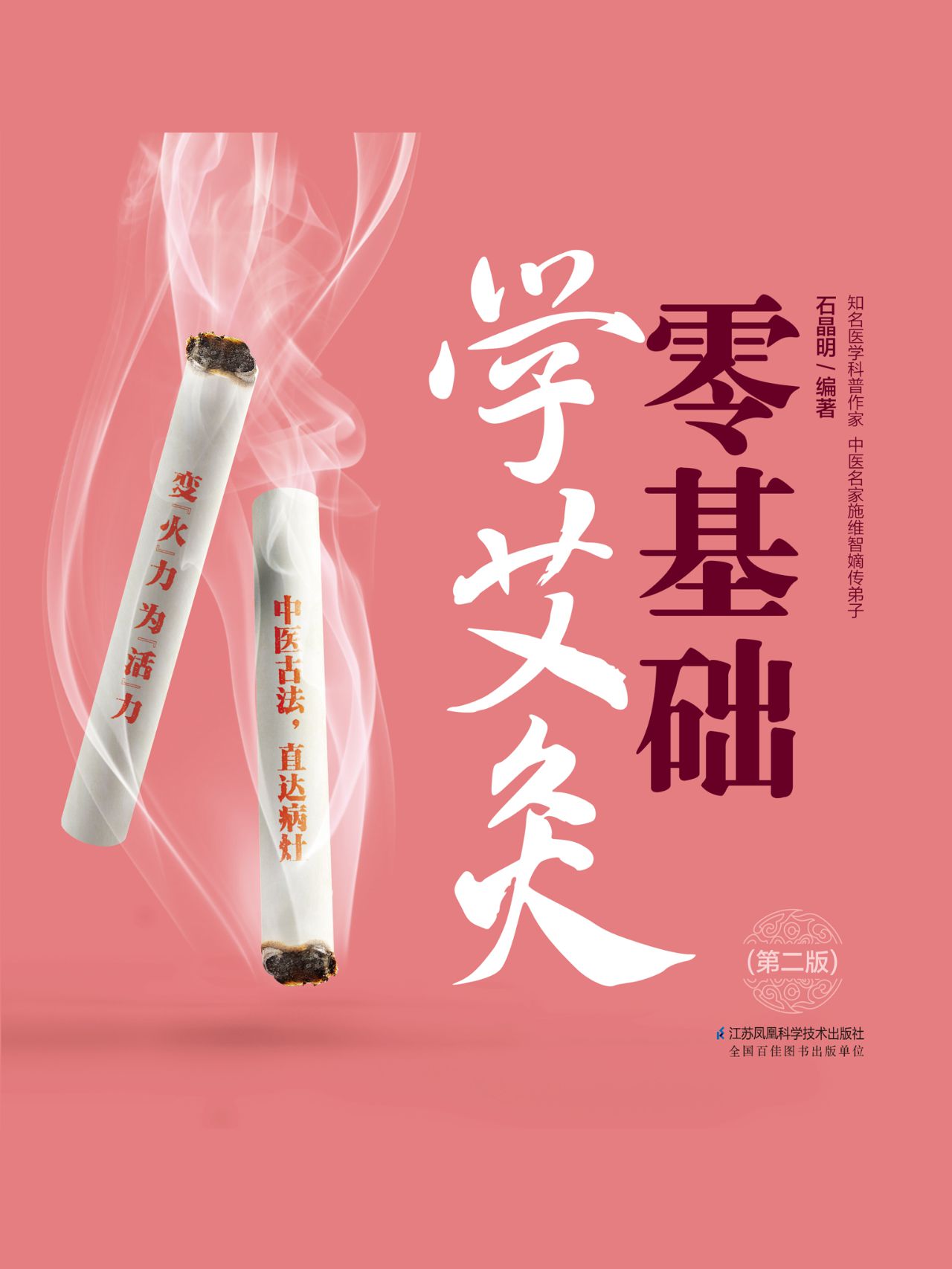 零基础学艾灸（第二版）