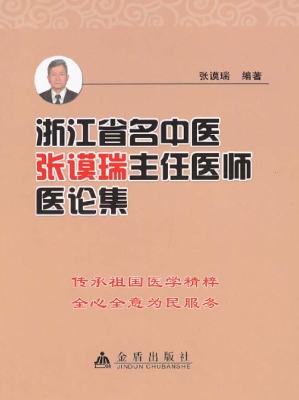浙江省名中医张谟瑞主