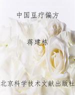 中国豆疗偏方