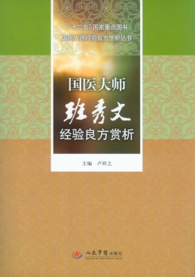 国医大师班秀文经验良