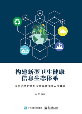 构建新型卫生健康信息