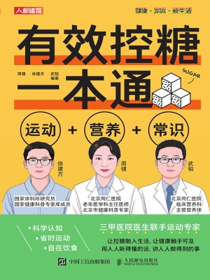 有效控糖一本通：运动+