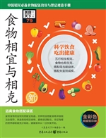 食物相宜与相克