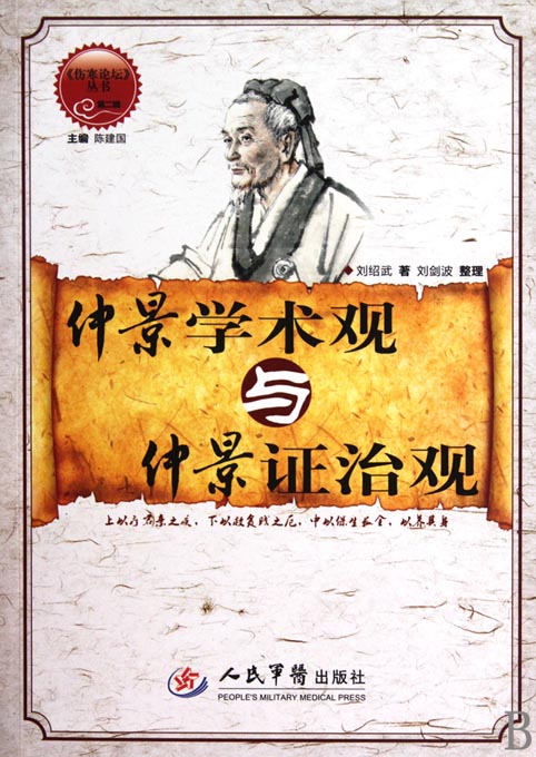 仲景学术观与仲景证治