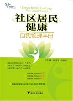 社区居民健康自我管理