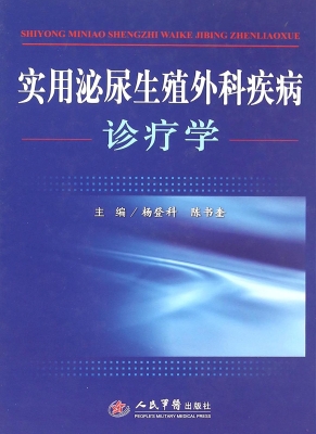 实用泌尿生殖外科疾病