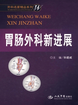 胃肠外科新进展