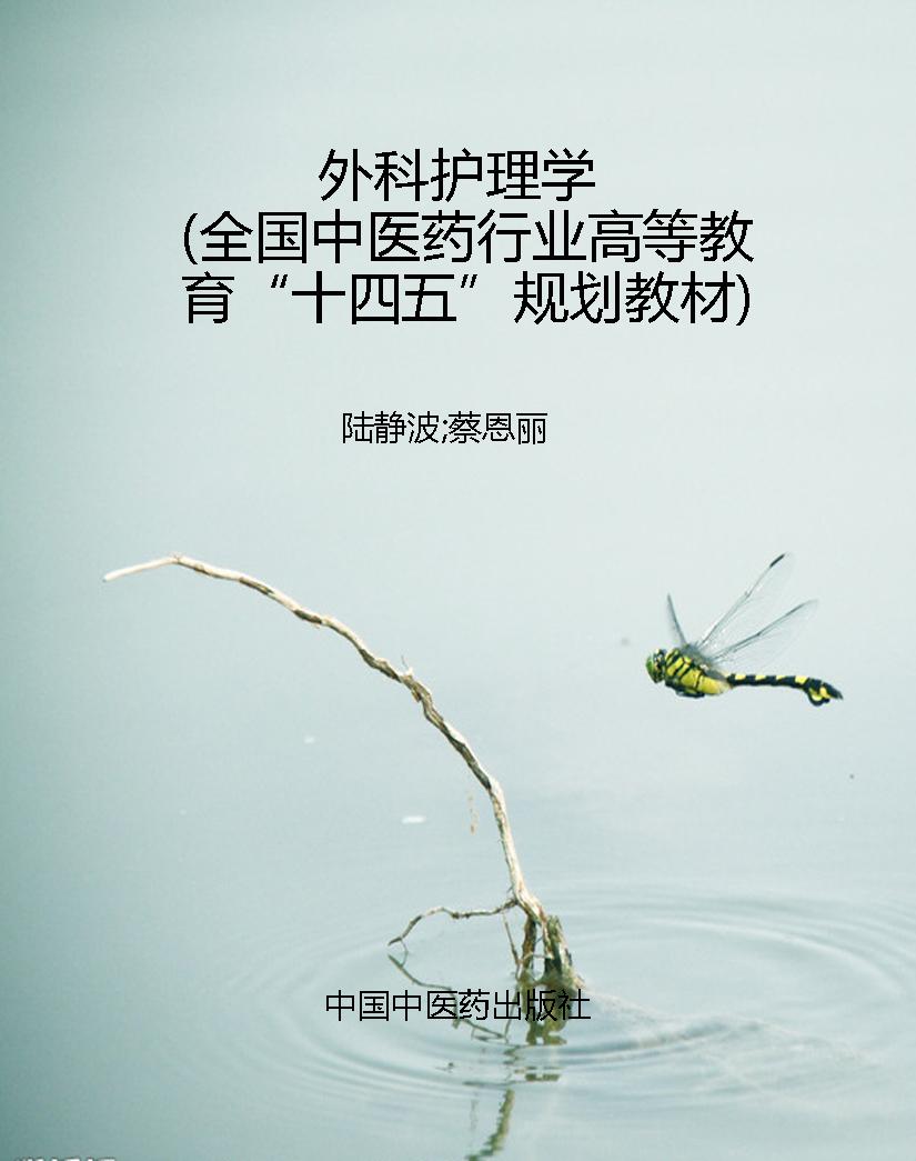 外科护理学（全国中医药